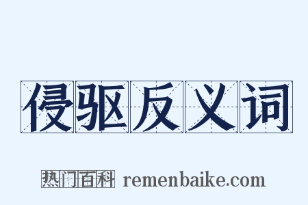 侵驱反义词是什么意思的图片